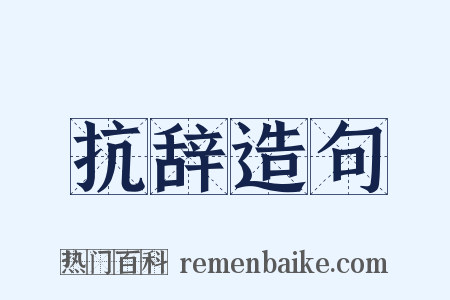 抗辞造句是什么意思的图片